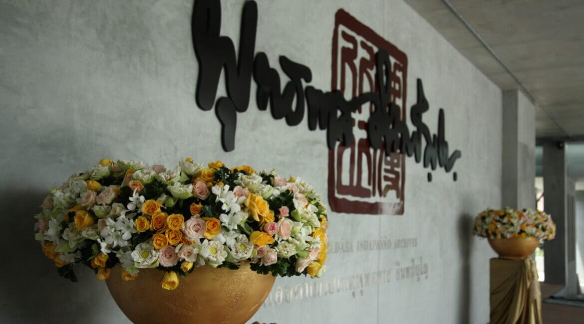 ในหลวง รัชกาลที่ 9 พระราชทานพระบรมราชานุญาต ให้ใช้พื้นที่สวนวชิรเบญจทัศสร้างหอจดหมายเหตุพุทธทาส อินทปัญโญ 10 IMG 8161