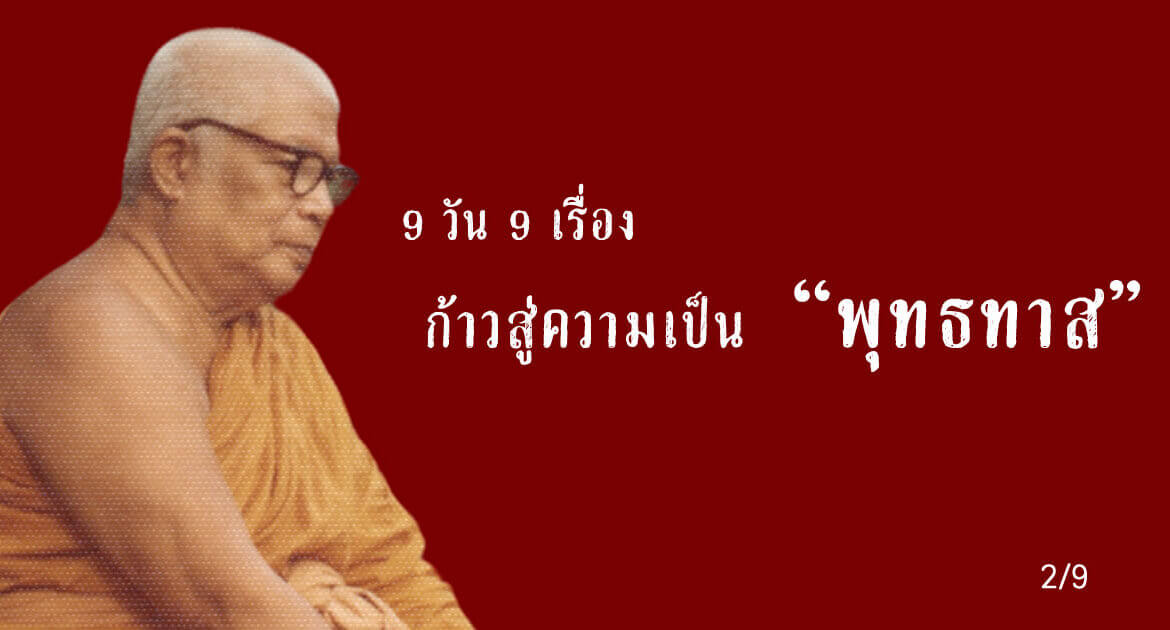 ภิกษุเงื่อม ก็กลัวเหมือนกัน (เรื่องที่ 29) 22 พุทธทาส