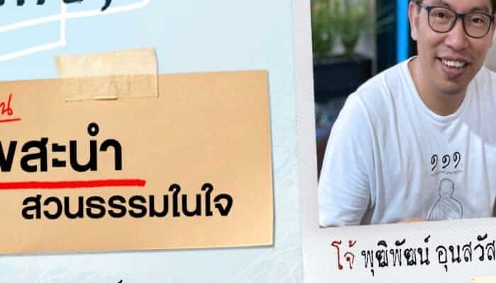 รายการ เด็กสวน(โมกข์) ตอนที่ ๑๒ สุขสะนำ สวนธรรมในใจ 16 894561465