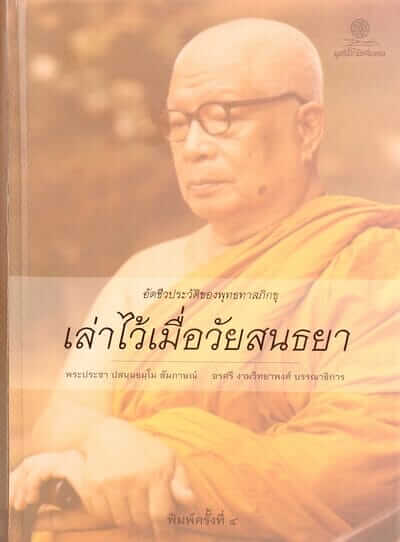 พุทธทาสภิกขุในความทรงจำของ ประชา หุตานุวัตร 5 download 13