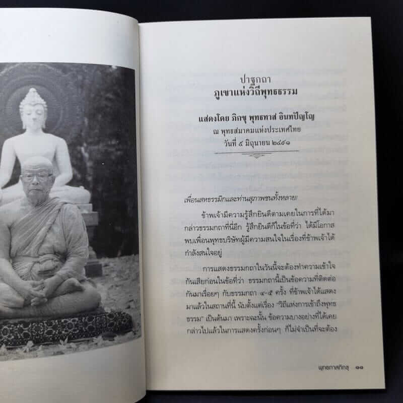 พุทธทาสในความทรงจำของ เนาวรัตน์ พงษ์ไพบูลย์ 3 download 2 2