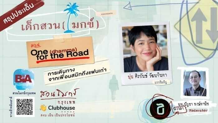 เด็กสวน (โมกข์) ตอนที่ 11 One (dhamma) for the Road การเดินทางจากเพื่อนสนิทถึงแฟนเก่า - นุ่น ศิรพันธ์ วัฒนจินดา 14 picture20220727112833
