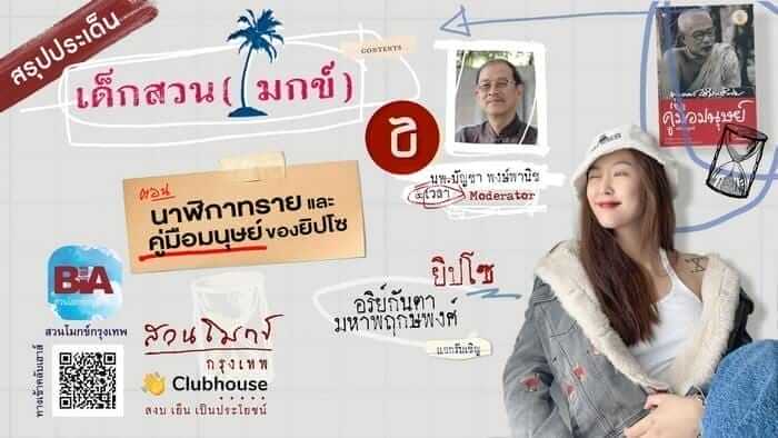 เด็กสวน (โมกข์) ตอนที่ ๑๐ นาฬิกาทราย และคู่มือมนุษย์ของยิปโซ 13 picture20220727113239