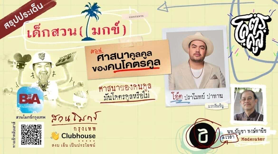 เด็กสวน (โมกข์) ตอนที่ ๙ ศาสนาคูลคูล ของคนโคตรคูล 12 picture20220727113715