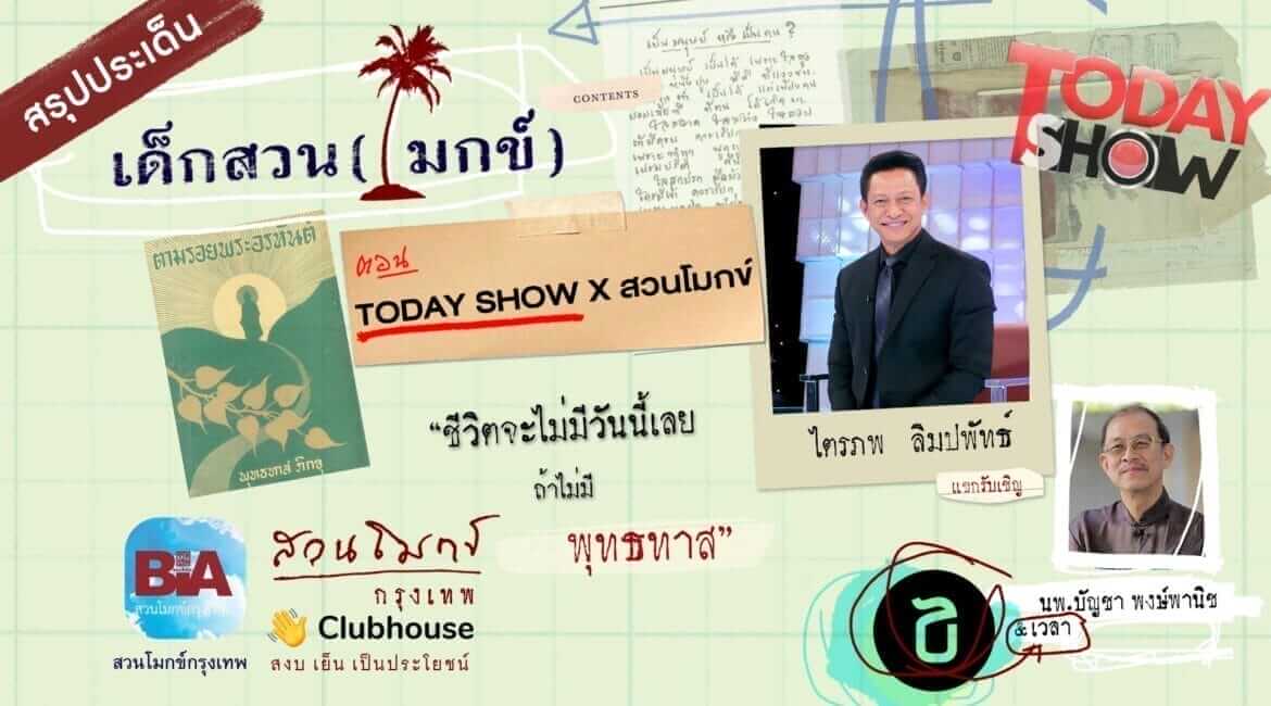 เด็กสวน (โมกข์) ตอนที่ ๘ Today Show x สวนโมกข์ 11 picture20220727113806