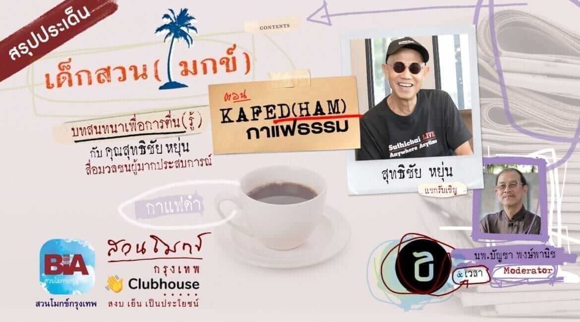 เด็กสวน (โมกข์) ตอนที่ ๗ KAFED(HAM) กาแฟธรรม 10 picture20220727113900