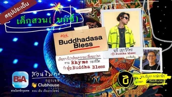 เด็กสวน (โมกข์) ตอนที่ ๖ Buddhadasa Bless 9 picture20220727114103