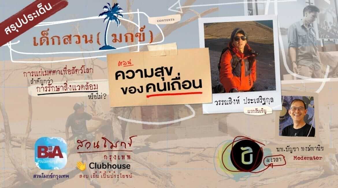 เด็กสวน (โมกข์) ตอนที่ ๔ ความสุขของคนเถื่อน 7 picture20220727114344