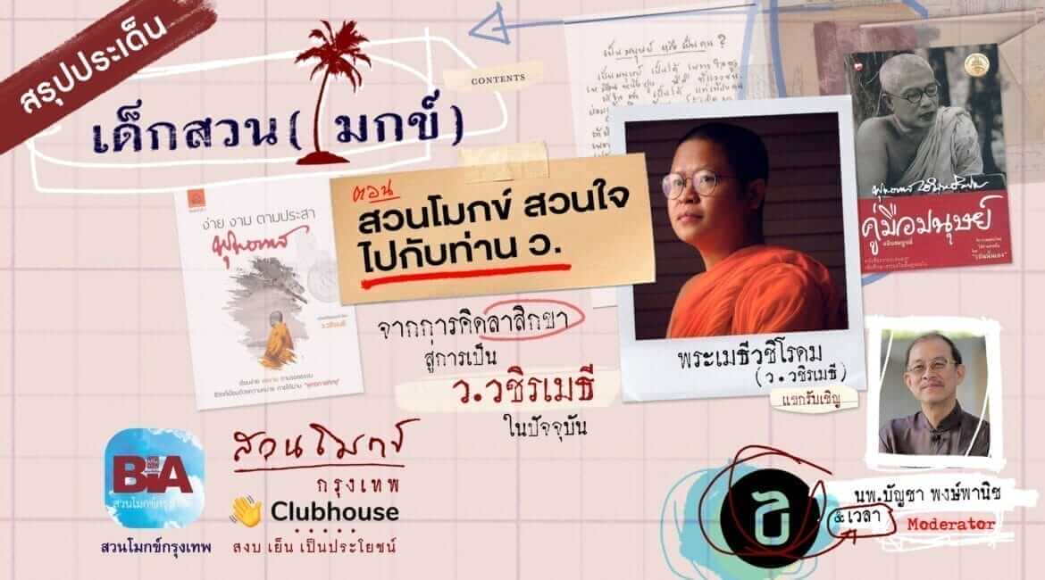 เด็กสวน(โมกข์) ตอนที่ ๒ สวนโมกข์ สวนใจ ไปกับท่าน ว. 5 picture20220727114524