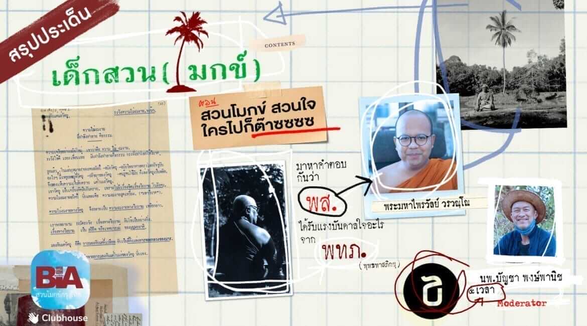 เด็กสวน(โมกข์) ตอนที่ ๑ สวนโมกข์ สวนใจ ใครไปก็ต๊าซซซซซซ 4 picture20220727114606