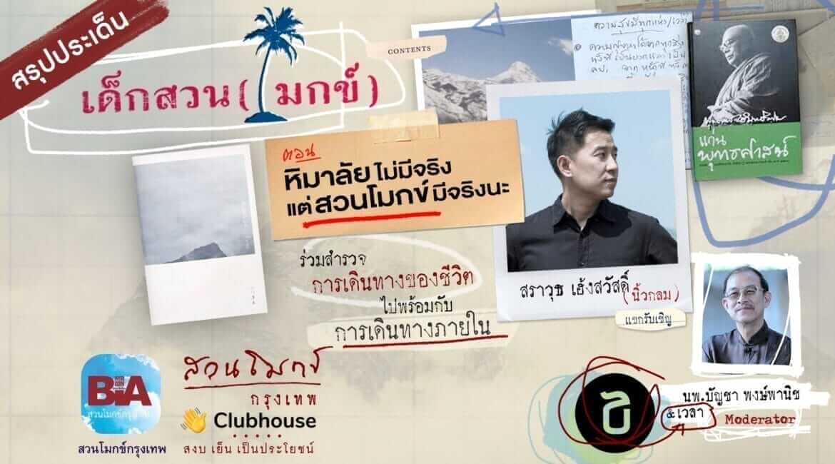 เด็กสวน(โมกข์) ตอนที่ ๓ หิมาลัยไม่มีจริง แต่สวนโมกข์มีจริงนะ 6 picture in20221103070308