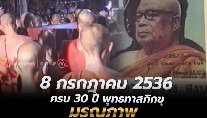 ส่องอดีตย้อนวันวาน 8 กรกฎาคม 2536 ครบ 30 ปี พระธรรมโกศาจารย์ (พุทธทาสภิกขุ) มรณภาพ 13 5615166456165
