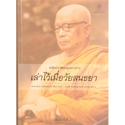 บันทึกหมอบัญชา เล่าไว้… ฝากไปให้ประชา: รำลึกประชา หุตานุวัตร และชีวันตาภิบาลกับสวนโมกข์กรุงเทพ 2 download 1