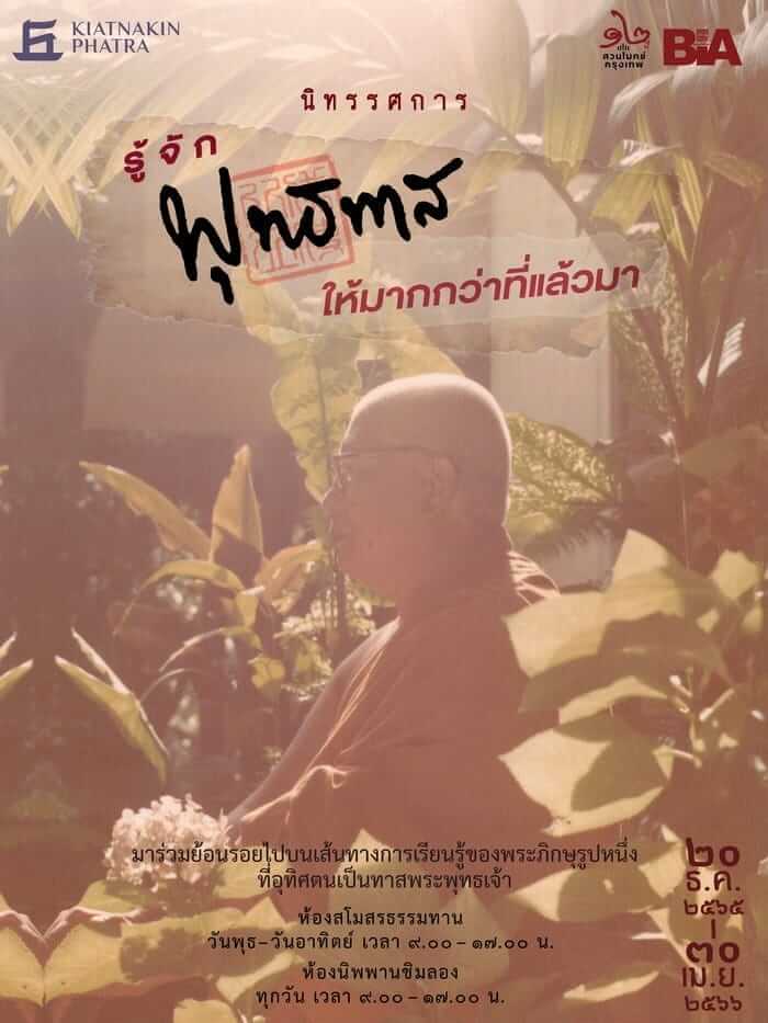 ชวนชมนิทรรศการ "รู้จักพุทธทาสให้มากกว่าที่แล้วมา" 1 download 4 1