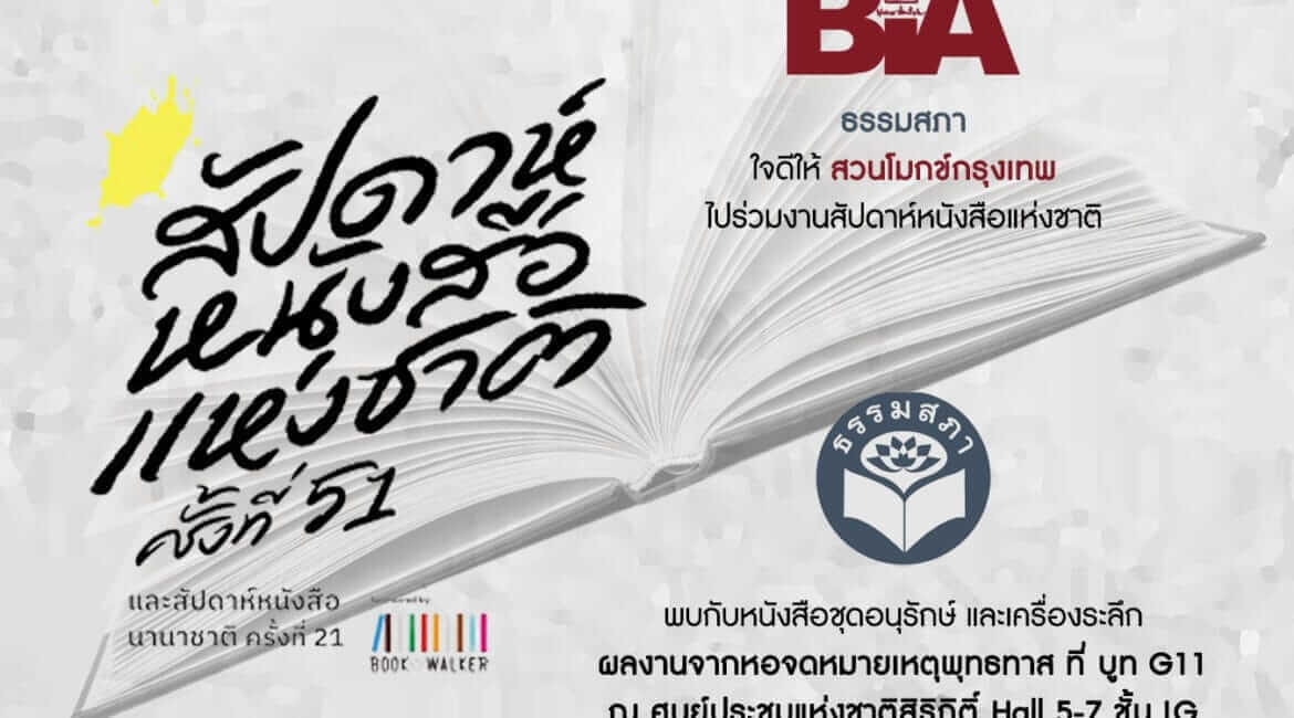 พบกันในงานสัปดาห์หนังสือแห่งชาติ ครั้งที่ 51 12 download 5