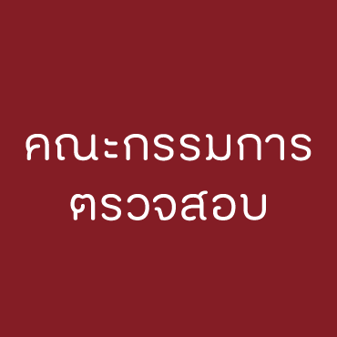 คณะกรรมการตรวจสอบ 5 picture20221107200821