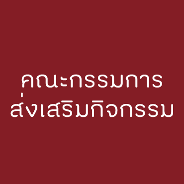 คณะกรรมการส่งเสริมกิจกรรม 6 picture20221107200907