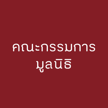 คณะกรรมการบริหาร 7 picture20221107201027