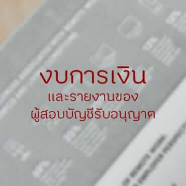 งบการเงินและรายงานของผู้สอบบัญชีรับอนุญาต 22 picture20230311162304