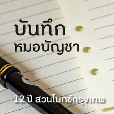 บันทึกหมอบัญชา - 12 ปี สวนโมกข์กรุงเทพ 19 picture20230327202049