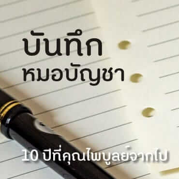 บันทึกหมอบัญชา - เสวนาในวาระ 10 ปีที่คุณไพบูลย์จากไป 18 picture20230410222854