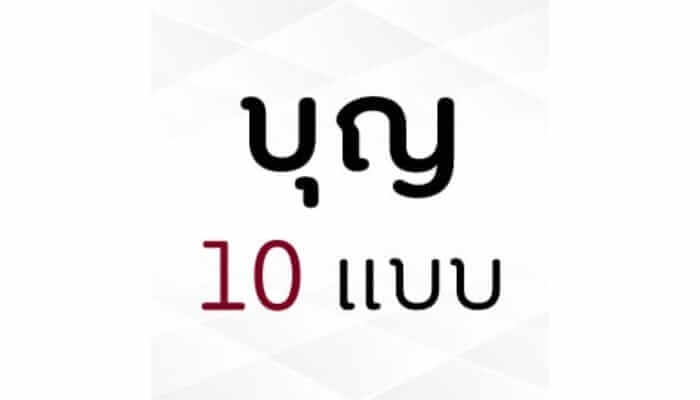 ไม่ต้องไปวัดก็ทำบุญได้ - รู้จักบุญทั้ง 10 อย่างให้ครบ 2 picture20230617195137