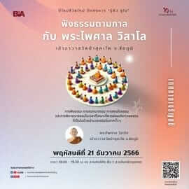ฟังธรรมตามกาล กับ พระไพศาล วิสาโล 16 picture20231221163415