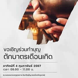 ขอเชิญร่วมทำบุญตักบาตรเดือนเกิด 10 picture20240130235508