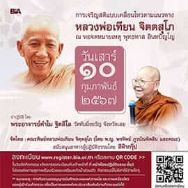 การเจริญสติแบบเคลื่อนไหวตามแนวทางหลวงพ่อเทียน จิตฺตสุโภ 18 picture20240201235028