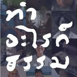 ก้าวสู่ปีที่ 3 ของ 'ทำอะไรก็ธรรม' 10 picture20240220195234