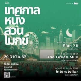 เทศกาลหนังสวนโมกข์ 15 picture20240326023931