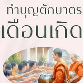 ทำบุญตักบาตรเดือนเกิด เดือนเมษายน 8 picture20240326030013