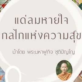 แด่ลมหายใจกลไกแห่งความสุข 16 picture20240429154940