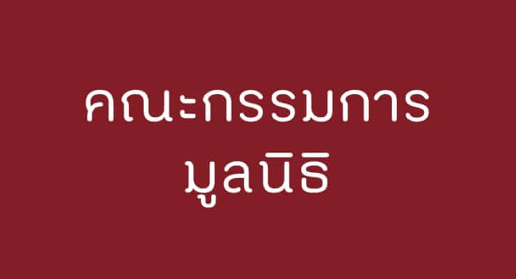 คณะกรรมการมูลนิธิ 8 picture in20221005020415