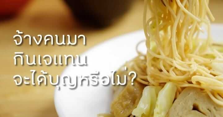 จ้างคนมากินเจแทนจะได้บุญหรือไม่? 11 picture in20221103073136