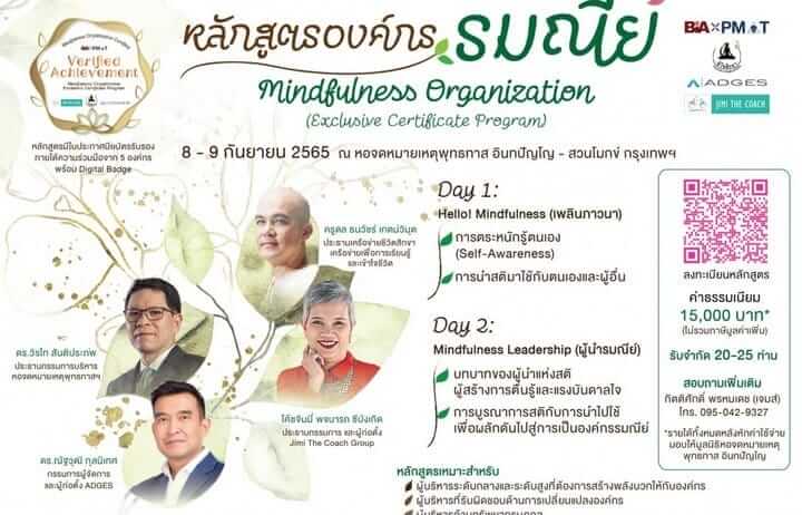 8 ก.ย. 65 - สวนโมกข์กรุงเทพ ร่วมกับ สมาคมการจัดการงานบุคคล เปิดหลักสูตรองค์กรรมณีย์ สำหรับองค์กร 2 picture in20221107201247