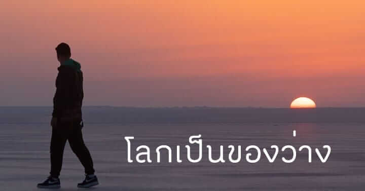 "จิตว่าง" ไม่ใช่จิตที่ว่างเปล่า 21 picture in20230127035347