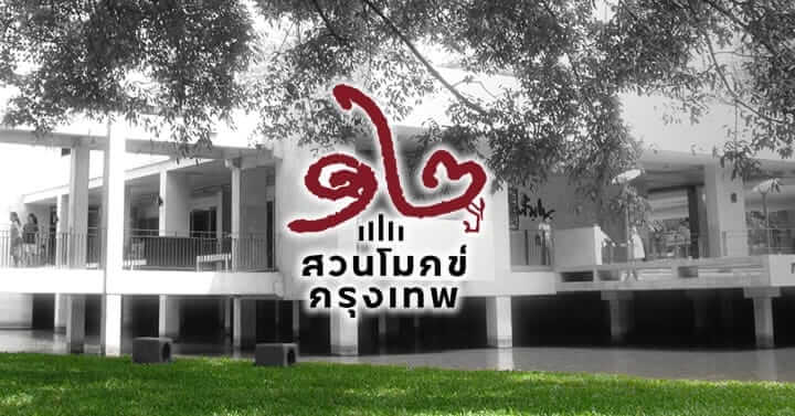 12 ปี สวนโมกข์กรุงเทพ - มาร่วมกันสร้างสรรค์สังคมรมณีย์ 23 picture in20230208115927