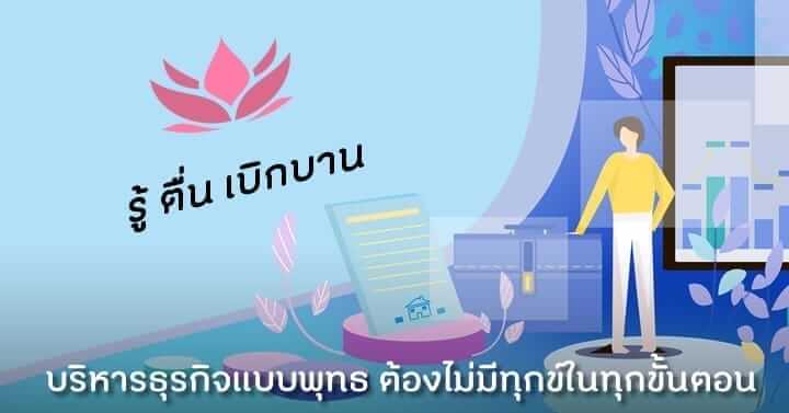 How to บริหารธุรกิจแบบพุทธ 12 picture in20230408162812