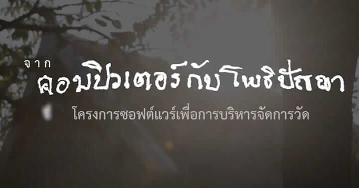 สวนโมกข์กรุงเทพสร้างสรรค์ Digital Transformation สำหรับพระและวัด 23 picture in20230423100705