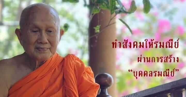 ทำสังคมให้รมณีย์ผ่านการสร้าง "บุคคลรมณีย์" 22 picture in20230512033712