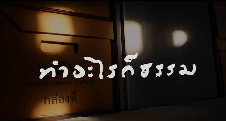 รายการทำอะไรก็ธรรม ซีซั่น 2 เปิดตัวกลาง พ.ค. 66 นี้ 21 picture in20230519220044