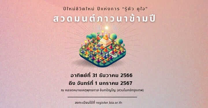 เทศกาลเจริญสติ 10 วันภาวนาส่งท้ายปี 12 picture in20231220104558