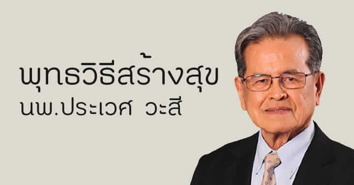 (บันทึก) "พุทธวิธีสร้างสุข" โดย หมอประเวศ วะสี บรรยาย 12 ครั้ง 8 picture in20231221153013