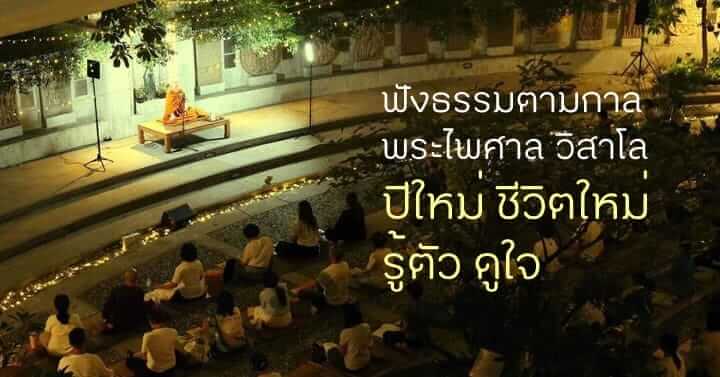(บันทึก) ฟังธรรมตามกาล โดย พระไพศาล วิสาโล 4 picture in20231226084907
