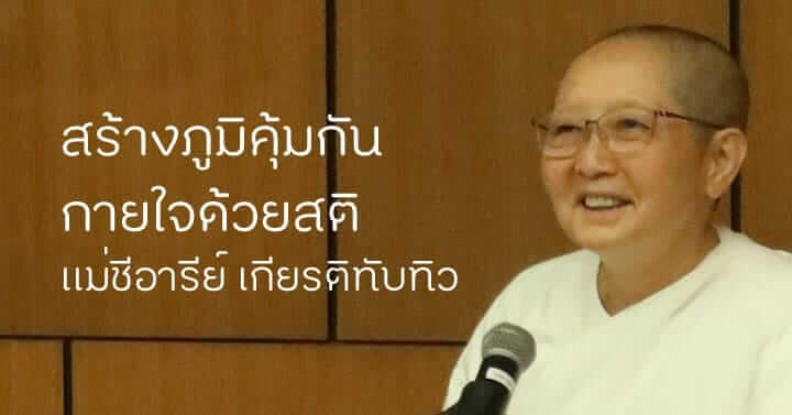 (บันทึก) สร้างภูมิคุ้มกันกายใจด้วยสติ โดยแม่ชีอารีย์ เกียรติทับทิว 24 picture in20231226090658