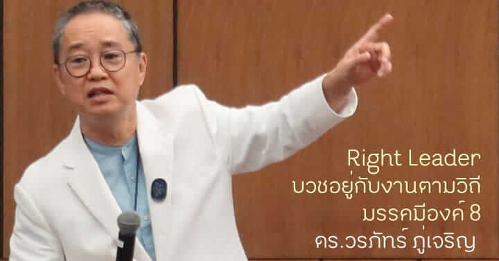 (บันทึก) Right Leader บวชอยู่กับงานตามวิถี มรรคมีองค์ 8 โดย ดร.วรภัทร์ ภู่เจริญ 23 picture in20231226091547