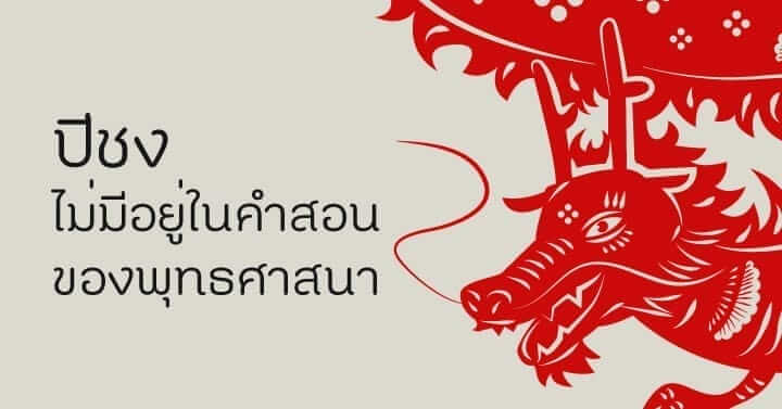 ปีชง ไม่มีอยู่ในคำสอนของพุทธศาสนา 1 picture in20231231233623