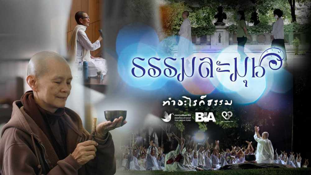 ธรรมละมุน 5 picture in20240317234116