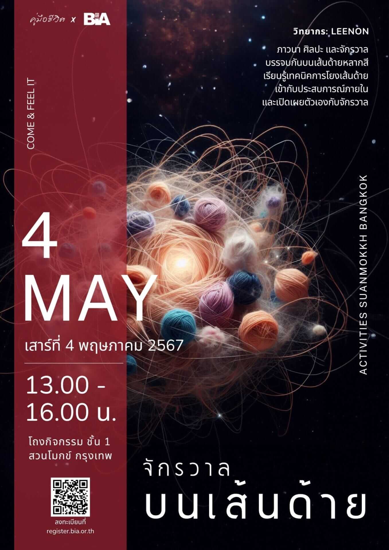 จักรวาลบนเส้นด้าย โดย LEENON 1 picture in20240429160144